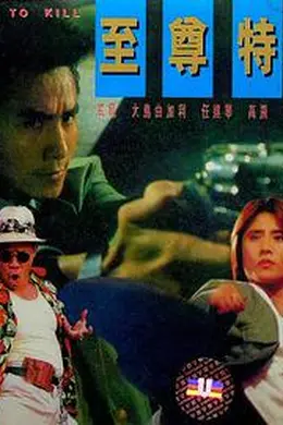 至尊特警国语