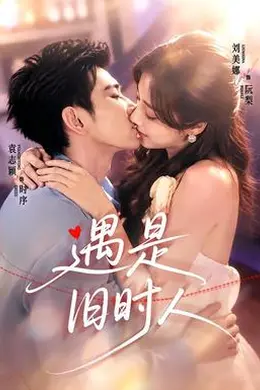 遇是旧时人