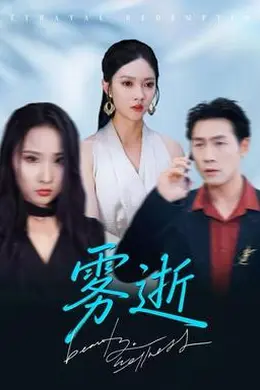雾逝