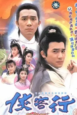 侠客行粤语1989