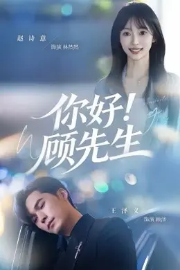 你好！顾先生