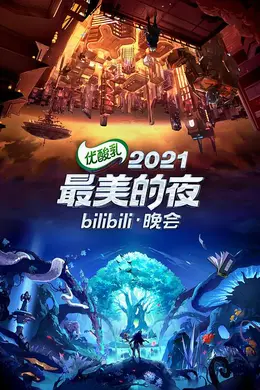 2021最美的夜bilibili晚会