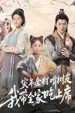 荒年全村啃树皮我带全家咔咔炫肉