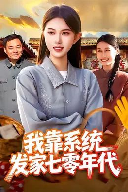 我靠系统发家七零年代