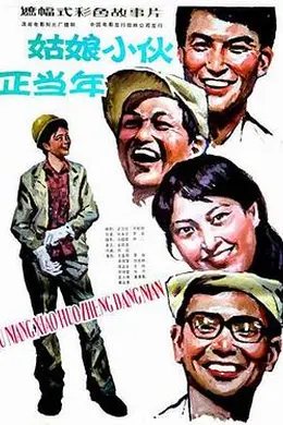 姑娘小伙正当年