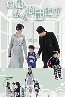 总裁夫人带崽跑了