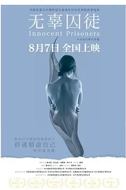 无辜囚徒