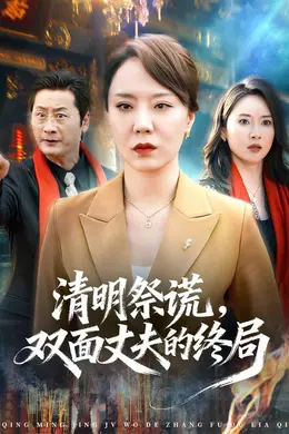 清明祭谎，双面丈夫的终局