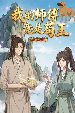 我的师傅竟是苟王