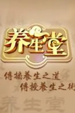 养生堂2024