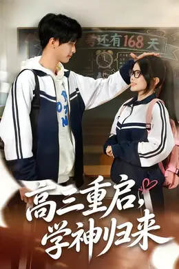 高三重启，学神归来