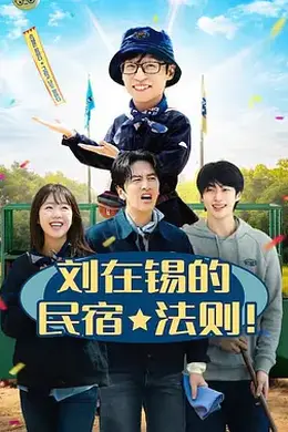 刘在锡的民宿法则