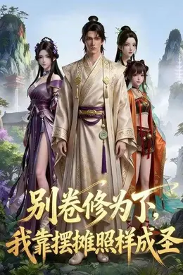 别卷修为了！我靠摆摊照样成圣