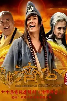 活佛济公 第二季