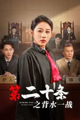 第二十条之背水一战