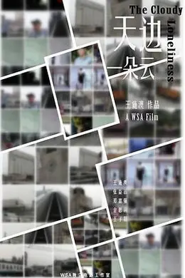 天边一朵云