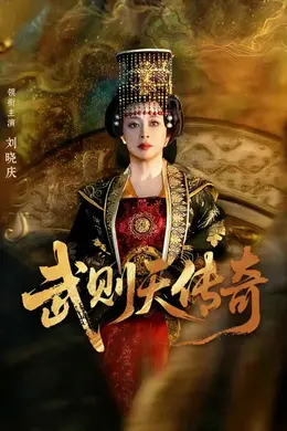 武则天传奇2026