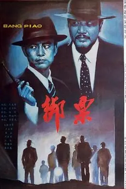 绑票