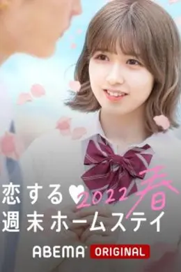 留宿在周末的恋爱 2023春