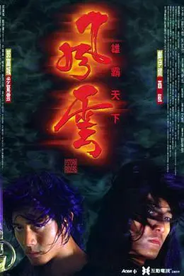风云雄霸天下（国）