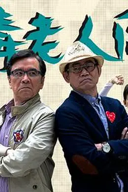 恶毒老人同盟粤语
