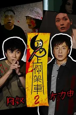 鬼上你架车2