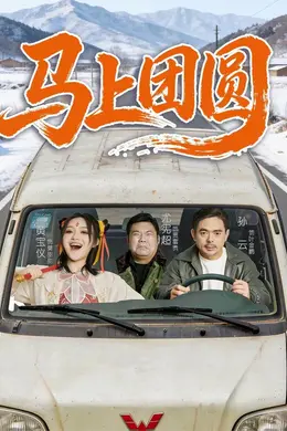 马上团圆
