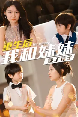 生后我和妹妹换了孩子