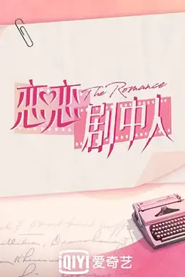 恋恋剧中人