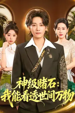 神级赌石：我能看透世间万物