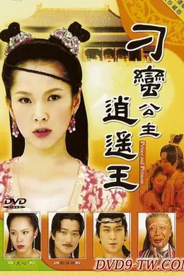 刁蛮公主逍遥王