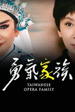 勇气家族