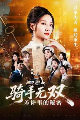 骑手无双：差评里的秘密