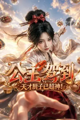 公主驾到，天才厨子已超神！
