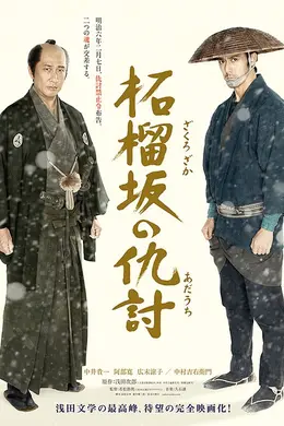 石榴坡的复仇