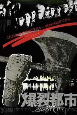 爆裂都市1982海报