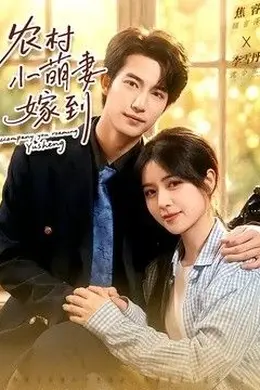 农村小萌妻嫁到