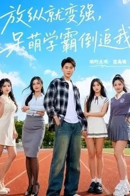 放纵就变强，呆萌学霸倒追我