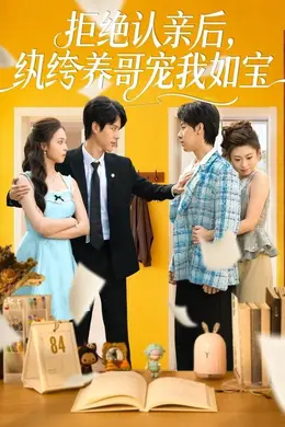 拒绝认亲后，纨绔养哥宠我如宝