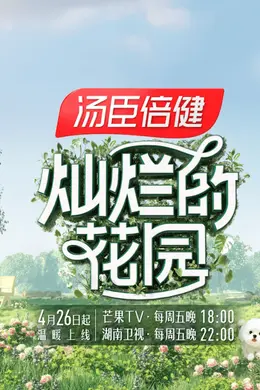 在无剧本真人秀《灿烂的花园》,张颂文的“抠门”藏不住了