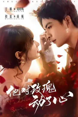 他对玫瑰动了心