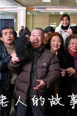 老人的故事