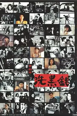 洗黑钱 粤语