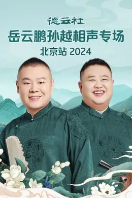 德云社岳云鹏孙越相声专场北京站2024