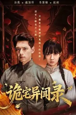 诡宅异闻录