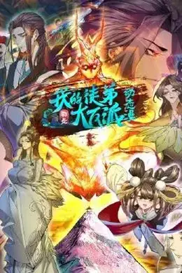 我的徒弟都是大反派