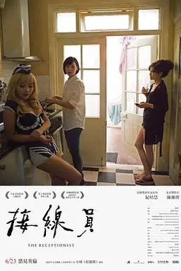 接线员2017