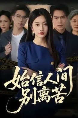 始信人间别离苦