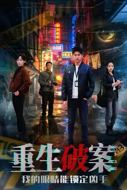 重生破案我的眼睛能锁定凶手