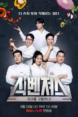 美食复仇者联盟